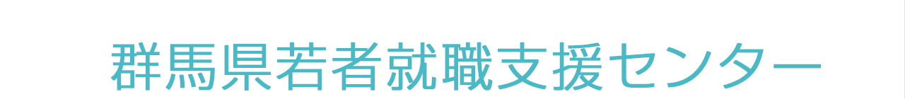 群馬県若者就職支援センター