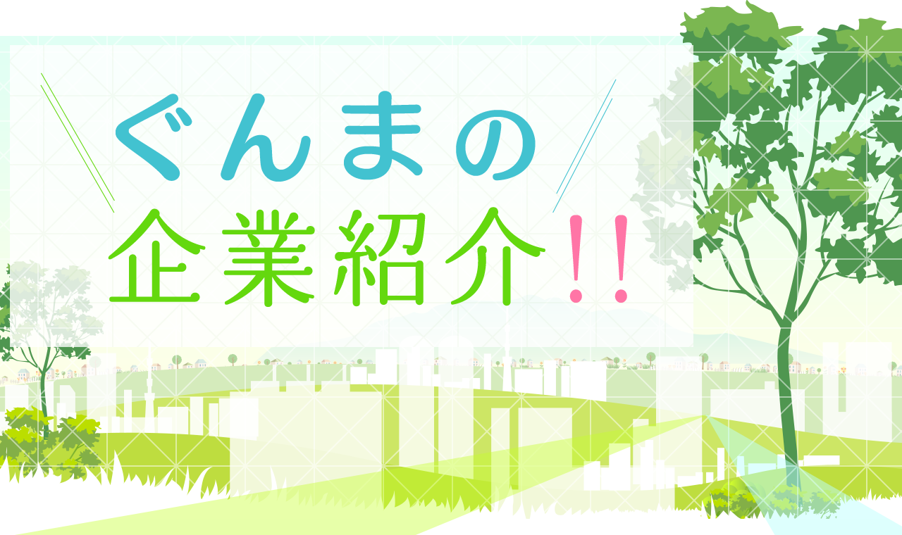 ぐんまの企業紹介！！