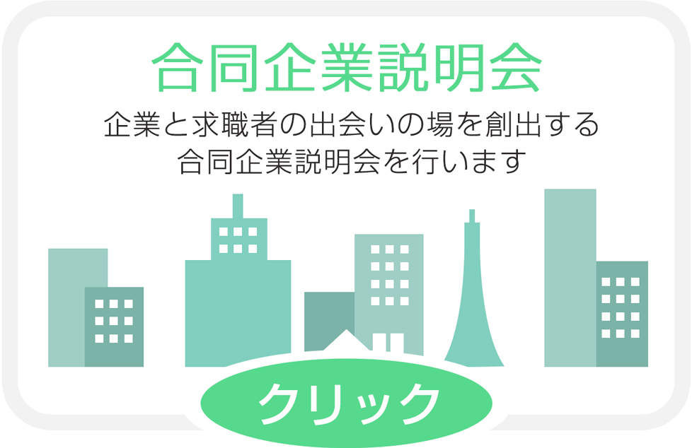 合同企業説明会 企業と求職者の出会いの場を創出する合同企業説明会を行います