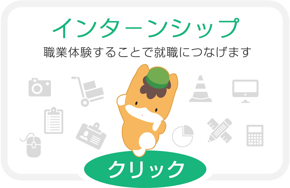 インターンシップ 職業体験することで就職につなげます