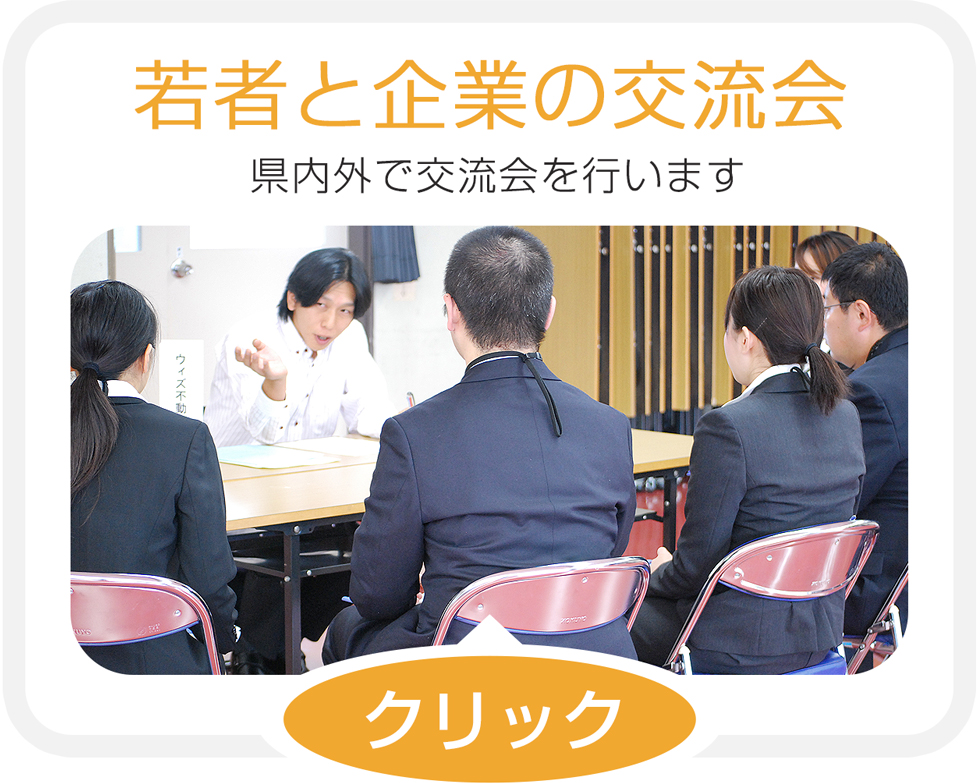 若者と企業の交流会 県内外で交流会を行います