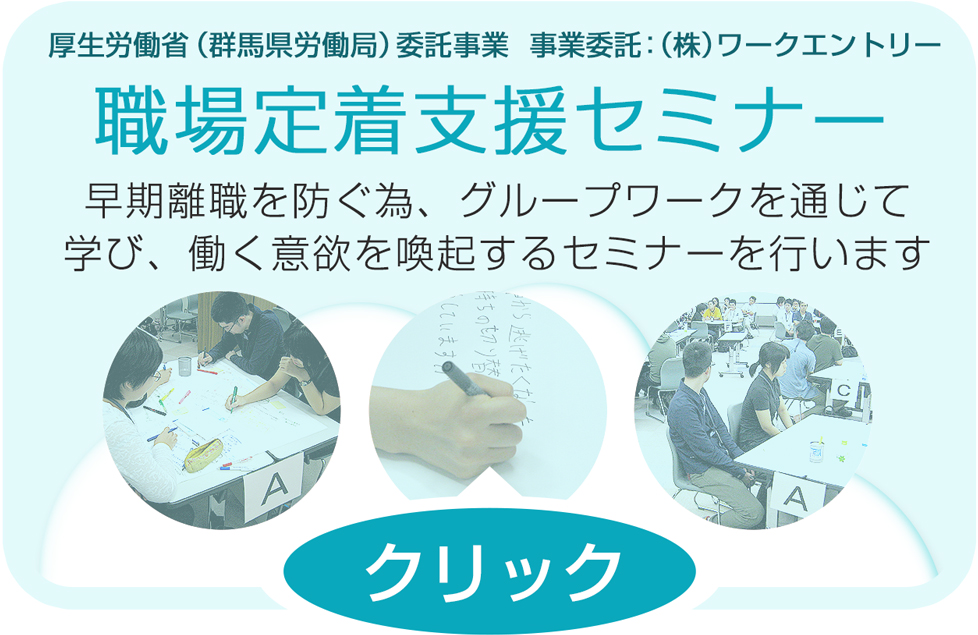 職場定着セミナー 早期離職を防ぐ為、グループワークを通じで学び、働く意欲を喚起するセミナーを行います