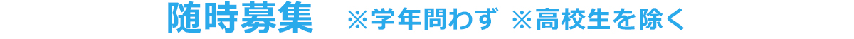 随時募集 ※学年問わず ※高校生を除く