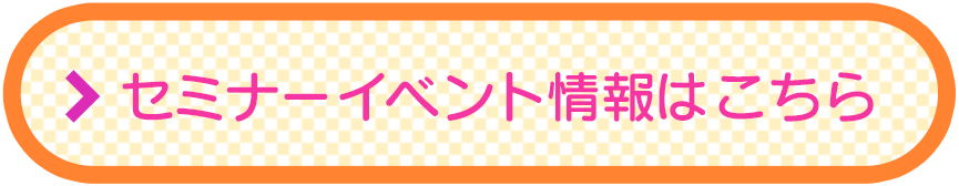 セミナー・イベント情報はこちら