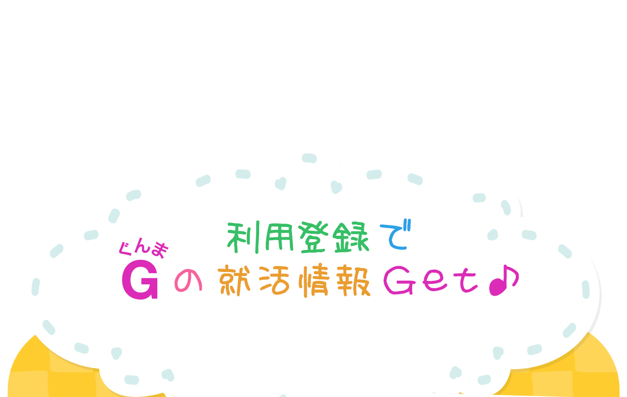 利用登録でGの活動情報Get