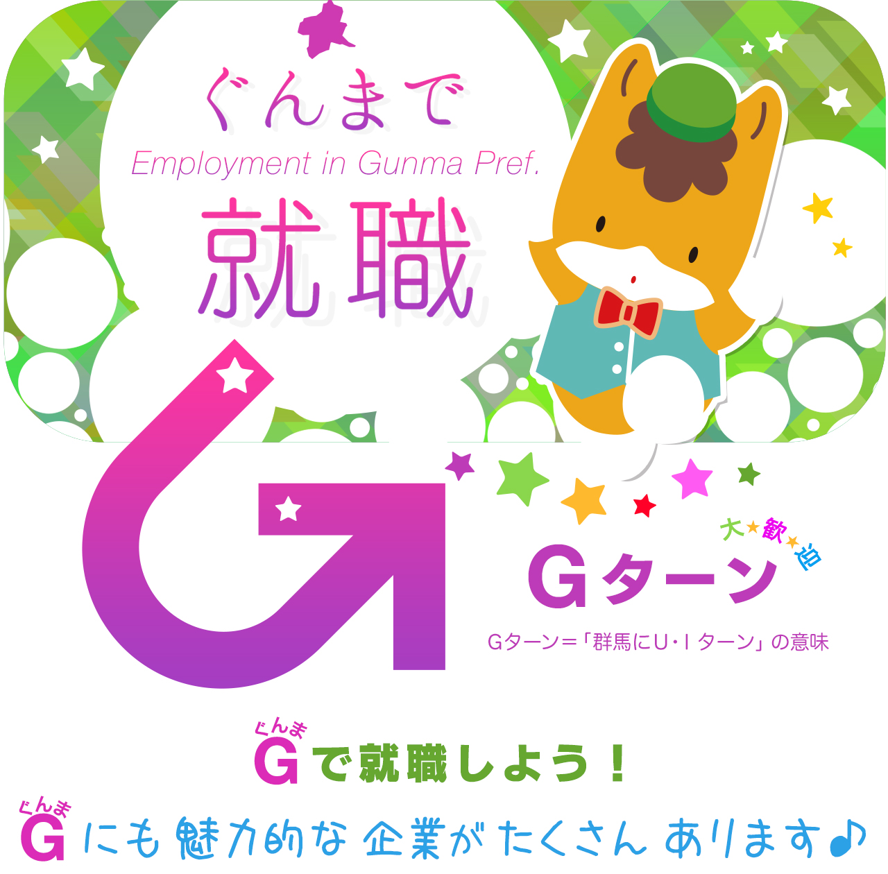 Gターン　ぐんまで就職