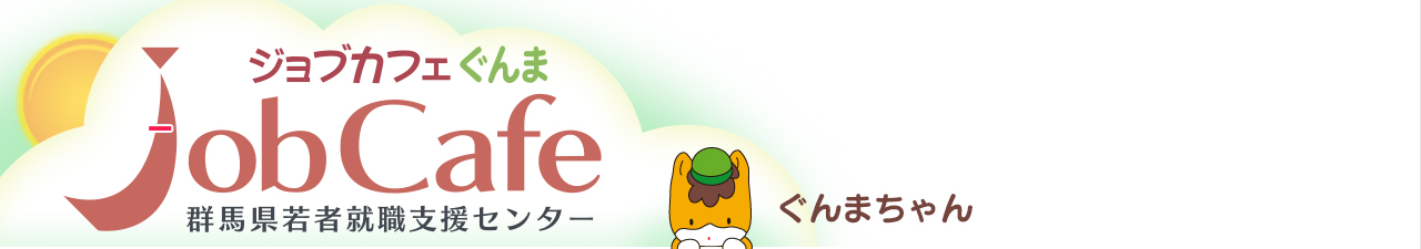 JobCafeぐんま