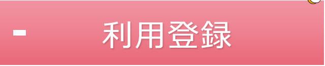 利用登録