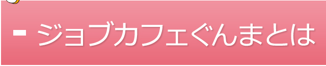 ジョブカフェぐんまとは
