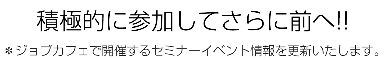 積極的に参加してさらに前へ！