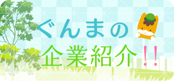 ぐんまの企業紹介!!