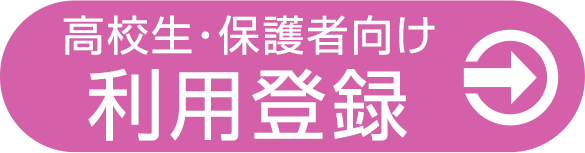 高校卒業生、保護者向け利用登録はこちら