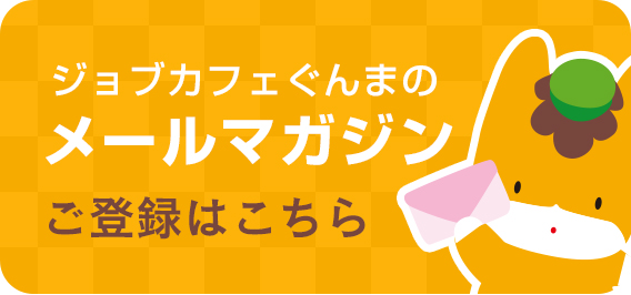 ジョブカフェぐんまのメールマガジン