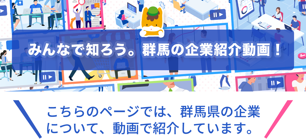 群馬の企業紹介動画