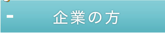 求人票登録
