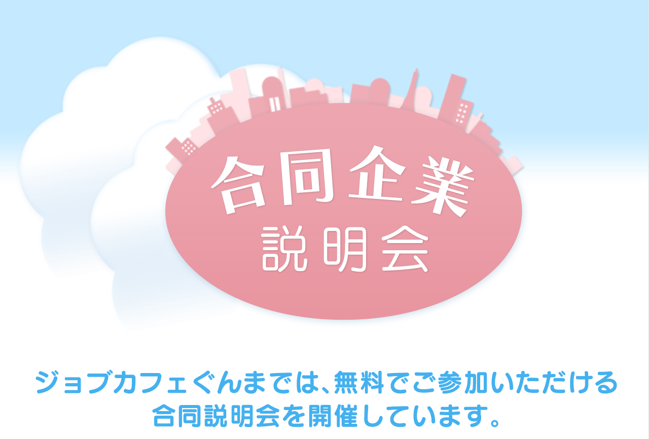 合同企業説明会 ジョブカフェぐんまでは、無料でご参加いただける合同説明会を開催しています。