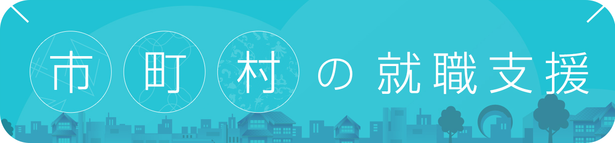 市町村の就職支援