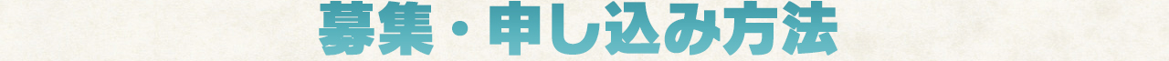 募集・申し込み方法