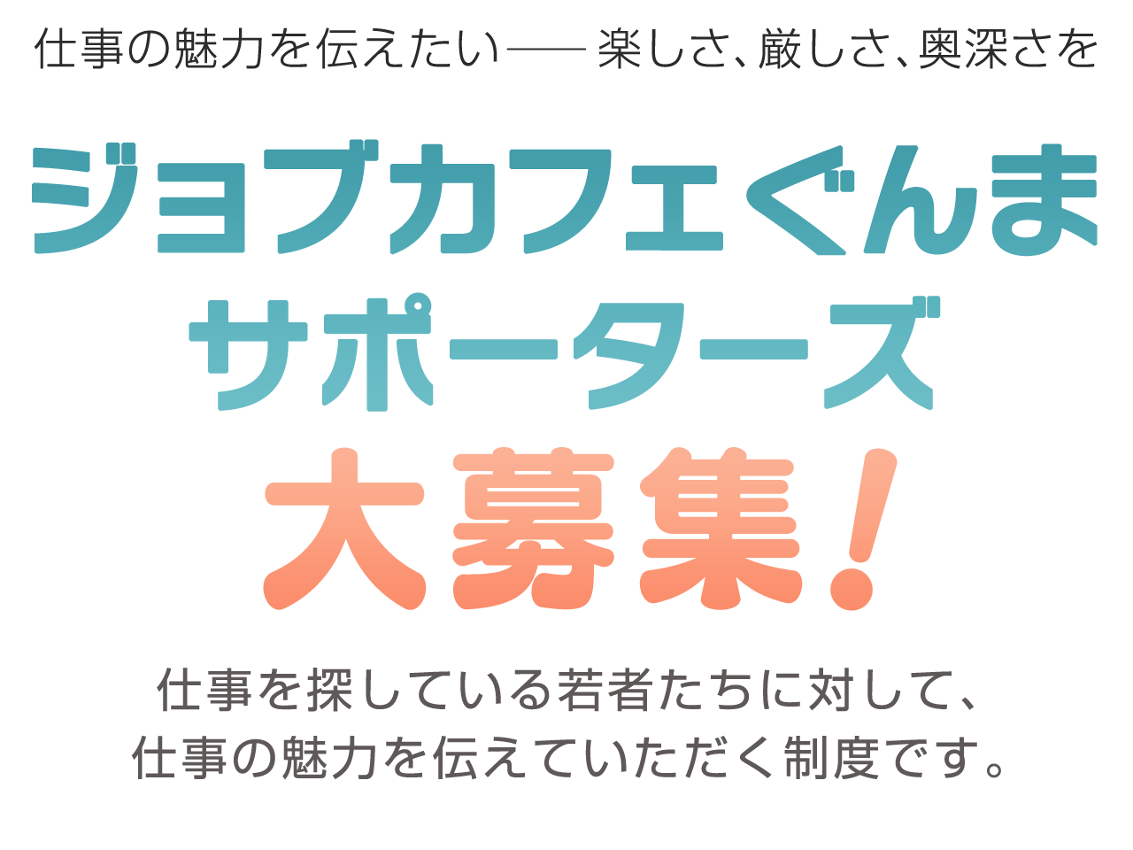 仕事を探している若者たちに対して、仕事の魅力を伝えていただく制度です。