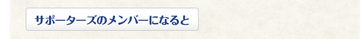 サポーターズのメンバーになると